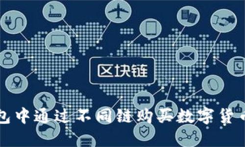 如何在TP钱包中通过不同链购买数字货币的详细指南