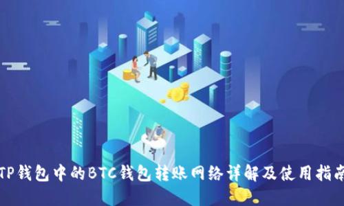 TP钱包中的BTC钱包转账网络详解及使用指南