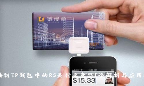 区块链TP钱包中的RS是什么意思？全解析与应用指南