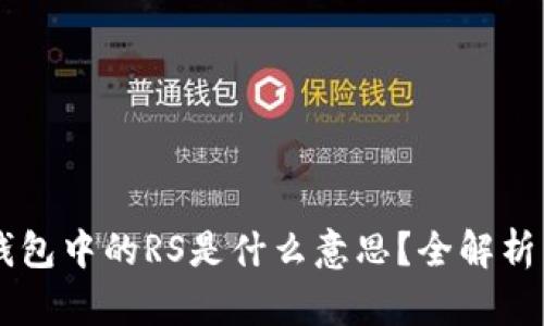 区块链TP钱包中的RS是什么意思？全解析与应用指南