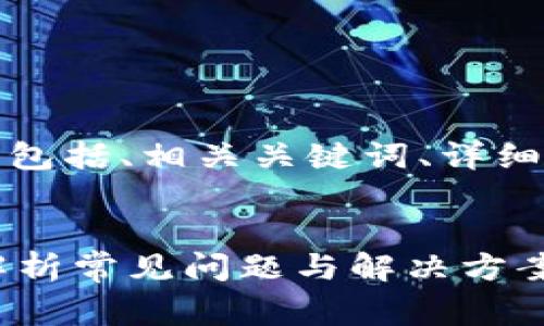 以下是您请求的内容，包括、相关关键词、详细介绍及常见问题解答。


TP钱包转账未收到？解析常见问题与解决方案