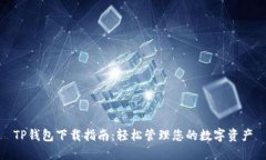TP钱包下载指南：轻松管理您的数字资产