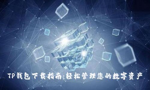 TP钱包下载指南：轻松管理您的数字资产