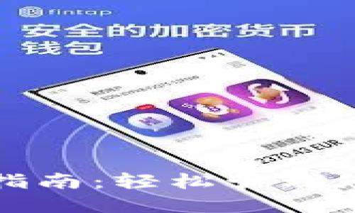 TP钱包下载指南：轻松管理您的数字资产
