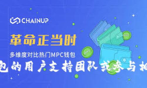 bianwei
tp钱包上代币不显示价格的解决方案与常见问题
/bianwei

tp钱包, 代币价格, 区块链钱包, 加密货币
/guanjianci

在使用TP钱包的过程中，许多用户可能会面临代币价格不显示的问题，这种情况可能会导致他们在进行交易或投资时产生不必要的困惑和不便。TP钱包是一款广受欢迎的区块链钱包，它支持多种加密货币的存储与管理。但在某些情况下，用户可能发现他们的钱包中某些代币的价格无法显示。这篇文章将详细探讨这一现象的原因、解决方案以及一些常见问题。

一、代币价格不显示的原因
代币价格不显示的原因可能有多种，以下是一些常见的原因：

ul
    listrong网络问题：/strongTP钱包需要通过网络连接到区块链节点以获取最新价格。如果网络不稳定或断开，则可能导致价格无法显示。/li
    listrongAPI故障：/strongTP钱包通常通过第三方API获取代币价格。如果这些API出现故障或连接不上，代币价格也会无法显示。/li
    listrong代币未被识别：/strong如果您持有的代币不是TP钱包支持的代币，或者该代币在钱包中没有正确的合约地址，也会导致价格无法显示。/li
    listrong软件版本问题：/strong如果TP钱包的版本过旧，可能会导致某些功能的失效，包括代币价格的显示。/li
/ul

二、如何解决代币价格不显示的问题
面对代币价格不显示的问题，用户可以尝试以下几种解决方案：

ul
    listrong检查网络连接：/strong确保您的设备与互联网连接正常。您可以尝试打开浏览器访问其他网站，如果能够正常显示，说明网络没有问题。/li
    listrong更新TP钱包：/strong检查您的TP钱包是否为最新版本，如果不是，建议更新到最新版本。通常，钱包的更新会修复某些已知的bug。/li
    listrong重新启动应用程序：/strong关闭TP钱包并重新打开，有时简单的重启可以解决临时性的问题。/li
    listrong检查代币信息：/strong确认您持有的代币是否在TP钱包的支持列表内。您可以在TP钱包的官方网站或社群中查询相关信息。/li
    listrong查看官方公告：/strong关注TP钱包的官方社交媒体或网站，了解是否有关于代币价格显示故障的公告或提示。/li
/ul

三、可能相关问题探讨

h41. TP钱包中的代币如何添加自定义代币？/h4
在TP钱包中，用户可以方便地添加自定义代币。这对于那些在钱包中未显示的代币尤其重要。以下是具体步骤：

ol
    listrong打开TP钱包：/strong首先，确保已经下载并安装TP钱包，并进行常规的账户登录。/li
    listrong进入“资产”页面：/strong在主界面中，点击“资产”选项，以查看您当前持有的代币。/li
    listrong点击“添加代币”：/strong在资产页面的右上角，通常会有一个“添加代币”的按钮，点击它。/li
    listrong输入代币信息：/strong在添加代币的页面中，您需要输入代币的合约地址、名称和符号。这些信息可以在相应的代币官网或区块链浏览器上找到。/li
    listrong确认添加：/strong输入完信息后，点击确认按钮，您的自定义代币便会添加到钱包中并显示在资产列表中。/li
/ol

需要注意的是，自定义代币的合约地址必须是正确的，否则代币无法成功添加。此外，用户也要保持警惕，确保所添加代币不会是诈骗项目。

h42. 如何查看代币的实时价格？/h4
在TP钱包中查看代币的实时价格非常简单。通常情况下，TP钱包会自动从网络上获取代币的实时价格。但如果因某些原因价格未能显示，用户可以通过以下方式查看：

ol
    listrong访问区块链浏览器：/strong使用像Etherscan、BscScan这样的区块链浏览器，通过输入代币的合约地址，可以查看该代币的市场价格、交易历史等信息。/li
    listrong使用价格聚合网站：/strong有许多专业的网站提供加密货币价格聚合服务，如CoinMarketCap、CoinGecko等，用户可以通过这些平台搜索代币名称，获取最新价格。/li
    listrong关注社交媒体与社区：/strong很多代币项目会在其社交媒体上定期发布价格更新和市场动态，加入代币相关的社区也可以及时获得信息。/li
/ol

需要注意的是，代币价格波动较快，建议用户在进行任何交易时多方确认价格信息，以免出现损失。

h43. TP钱包的安全性如何保障？/h4
安全性是数字货币钱包用户最关心的问题之一，TP钱包也非常重视这一点。以下是一些确保TP钱包安全性的做法：

ol
    listrong启用双重认证：/strong许多钱包都支持双重认证（2FA），在TP钱包中启用此功能可以为您的账户增加一道安全防线。/li
    listrong定期备份钱包：/strong建议用户定期备份自己的钱包，以便在设备丢失或损坏的情况下，能够快速恢复资产。/li
    listrong使用强密码：/strong设置一个复杂且独特的密码，并定期更换，这样可以避免被其他用户轻易猜到。/li
    listrong保持软件更新：/strong确保TP钱包始终更新到最新版本，及时修复潜在的安全漏洞。/li
/ol

此外，用户在连接到公共网络时也应该格外小心，以防止恶意软件或黑客攻击。

h44. 代币价格的波动性对投资决策的影响有多大？/h4
代币价格波动性是加密货币市场的一大特色，这种波动性对投资决策的影响非常显著。以下是一些关键点：

ol
    listrong市场心理影响：/strong代币价格的剧烈波动往往会影响投资者心理，当价格上涨时，投资者可能感到乐观，增加投资；当价格下跌时，则可能选择抛售。/li
    listrong技术分析：/strong投资者通常通过技术分析来预测未来价格走势，价格波动的幅度和频率会影响分析的准确性。/li
    listrong止损与止盈设置：/strong投资者需要根据代币价格的波动性来合理设置止损和止盈，避免由于价格大幅波动造成的损失。/li
    listrong市场信号：/strong代币价格的突然波动可能是市场的信号，例如大户抛售、项目方发布重大消息等，及时掌握这些信息能够帮助投资者作出更明智的决策。/li
/ol

综上所述，投资者需要保持敏感的市场触觉，定期跟踪代币价格，以便及时调整自己的投资策略。

通过以上各个方面的分析，相信用户对于TP钱包代币价格不显示的问题有了更深入的理解和解决方案。如果您仍有疑问或在使用过程中遇到其他问题，建议咨询TP钱包的用户支持团队或参与相关社区讨论，相信可以获得有效的帮助。