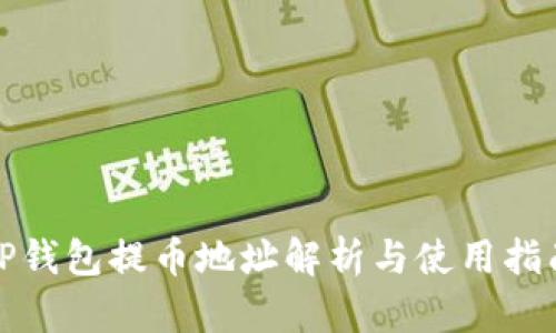 TP钱包提币地址解析与使用指南