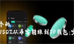 思考一个的  如何将USDT从币客转账到TP钱包：完整