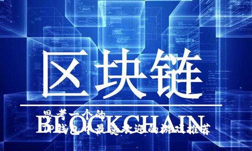 思考一个的  
TP钱包中最受欢迎的游戏推荐