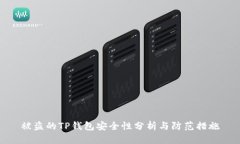 被盗的TP钱包安全性分析与防范措施
