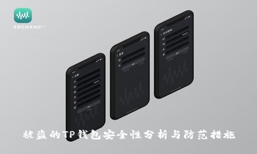 被盗的TP钱包安全性分析与防范措施