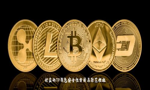 被盗的TP钱包安全性分析与防范措施