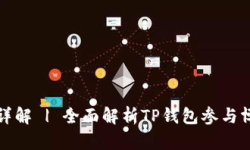 TP钱包博饼活动详解 | 全面解析TP钱包参与博饼的方式与技巧