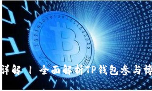 TP钱包博饼活动详解 | 全面解析TP钱包参与博饼的方式与技巧