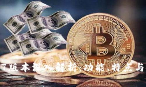 和关键词

TP钱包1.2.7版本深入解析：功能、特点与安全性评估