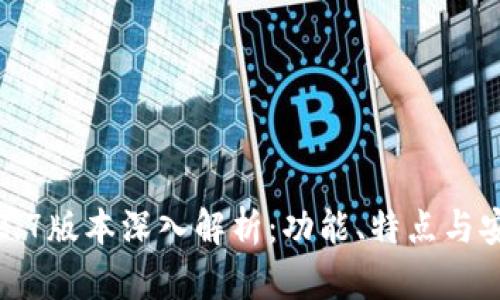 和关键词

TP钱包1.2.7版本深入解析：功能、特点与安全性评估