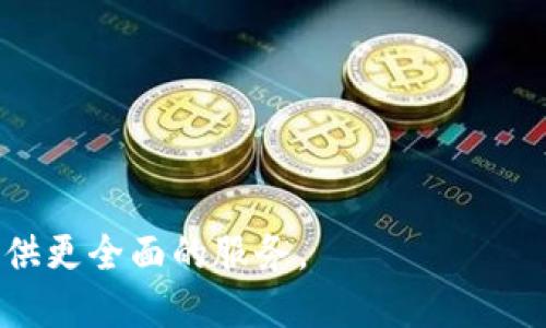 TokenPocket下载中心：获取区块链钱包的最佳指南
TokenPocket, 区块链钱包, 下载指南, 移动应用/guanjianci

在数字资产交易不断增长的今天，选择一个安全、可靠的区块链钱包变得越来越关键。TokenPocket作为一款非常受欢迎的多链区块链钱包，为用户提供了丰富的功能和友好的使用体验。无论是新手还是专业用户，都可以通过TokenPocket安全地管理其数字资产。本文将详细介绍TokenPocket的下载中心、如何使用TokenPocket以及有关TokenPocket的一些常见问题，为用户提供全面的参考信息。

一、TokenPocket简介
TokenPocket是一款支持多种区块链的数字钱包，用户可以在其上进行资产管理、数字货币交易、DApp使用等。TokenPocket不仅支持Ethereum、TRON、EOS等多个主流区块链，还提供了跨链资产管理功能，无缝链接多种加密资产。其以用户为中心的设计，使得新用户也能快速上手。
TokenPocket的特色功能包括：多链资产管理、DApp浏览器、去中心化交易所集成、NFT市场等。无论是存储、转账、交易还是获取最新的区块链资讯，TokenPocket都能满足用户的需求。

二、TokenPocket的下载及安装
TokenPocket可以在多种平台上使用，包括iOS、Android及桌面系统。用户只需前往TokenPocket的官方下载安装包，按照以下步骤轻松完成安装。
1. **手机用户（iOS/Android）**：访问各大应用商店，如App Store或Google Play，搜索“TokenPocket”并下载。确保下载官方版本，以避免安全隐患。
2. **桌面用户**：访问TokenPocket官网，查找适用于Windows或Mac系统的下载链接。下载完成后，按照安装提示完成程序的安装。
3. **浏览器插件**：TokenPocket还提供了chrome浏览器的插件，用户可以直接在Chrome网上应用店搜索“TokenPocket”并安装。

三、如何注册和使用TokenPocket
安装完成后，用户需要注册TokenPocket账号。在注册时，请选择一个安全的密码，并妥善保管助记词，因为这将是您恢复账户的唯一方式。注册后，用户可以通过以下步骤开始使用TokenPocket：
1. **创建或导入钱包**：登录后，可以选择创建新钱包或导入已有钱包。选择创建新钱包时，系统会生成助记词，请确保将其安全地存储在离线环境中。
2. **资产管理**：在钱包主页可以看到所有的资产概览，用户可以添加新资产、查看交易记录、转账等。
3. **使用DApp**：TokenPocket支持许多去中心化应用（DApps）。用户可以通过内置浏览器访问DApp，享受无缝的操作体验。

四、TokenPocket的安全性
安全性是用户在选择数字钱包时最为关注的问题之一。TokenPocket采用标准的加密技术，并通过私钥本地存储的方式提高资产安全性。用户的私钥不会上传至服务器，确保用户完全掌控自己的资产。此外，TokenPocket还提供了多重身份验证功能，以增强账户安全性。
值得注意的是，用户在使用TokenPocket的过程中，也要提高自身的安全意识，例如不要轻信陌生链接，确保在安全的网络环境中操作等。

相关问题解答

1. 如何确保TokenPocket的安全性？
在使用TokenPocket的过程中，确保钱包的安全性是每位用户最关心的问题。以下是一些建议以提升您的TokenPocket使用安全：
首先，强烈建议用户定期更新钱包应用，以获得最新的安全补丁和功能增强。TokenPocket团队会持续跟进安全问题，提供及时的更新来保护用户资产。
其次，用户需要选择一个强密码，并在设置中启用双重身份验证（2FA），这能够大大降低账户被盗的风险。即便是密码被泄露，第二层的身份验证也能有效保护账户。
使用TokenPocket的过程中，也要注意网络环境，尽量避免在公共Wi-Fi下进行交易或登录行为，同时也应小心钓鱼网站，确保访问的是TokenPocket的官方网站或公信力高的应用商店。

2. TokenPocket支持哪些区块链和数字资产？
TokenPocket是一款多链钱包，支持包括Ethereum、TRON、EOS等在内的多种主流区块链。对于数字资产方面，也支持ERC-20、TRC-20等标准资产，用户可以安全地存储和管理这些资产。
此外，TokenPocket越来越支持新兴区块链和资产，这意味着用户可以期待在未来获得更多的支持资产。用户在使用TokenPocket时，可以根据自己的投资组合选择合适的区块链进行资产管理。

3. 如何通过TokenPocket进行交易？
通过TokenPocket进行交易相对简单，用户只需按照以下步骤进行操作：
首先，进入钱包主页，选择要交易的资产。然后，点击“转账”功能，输入对方地址和金额，确认信息无误后进行下一步。TokenPocket将自动计算所需的网络手续费，并在确认费用后执行交易。
在进行交易的过程中，请一定核对对方地址，确保所输入的地址正确无误，以防资产丢失。完成交易后，用户可以在交易记录中查看交易状态和详情。

4. TokenPocket与其他区块链钱包的比较
市面上有许多不同类型的区块链钱包，TokenPocket作为备受欢迎的选择之一，其性能与其他钱包相比如何？以下是TokenPocket的一些优势：
首先，TokenPocket支持多链资产管理，这是许多钱包无法做到的。而且其DApp浏览器的集成使得用户可以方便地直接访问各种去中心化应用，无需额外下载其他插件。
其次，用户友好的操作界面使得新手用户也能轻松上手。TokenPocket的设计充分考虑了用户体验，导航清晰，交易过程直观简便。
最后，是安全性方面，TokenPocket采用本地存储私钥的方式，用户的资产安全性相对较高，而这也是用户选择TokenPocket的重要原因之一。

综上所述，TokenPocket的下载和使用过程相对简单，用户在享受便捷的同时，也需时刻关注安全性。在未来，随着区块链技术的发展和数字资产的普及，TokenPocket必将继续为用户提供更全面的服务。