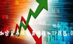 如何将加密货币从交易所转入TP钱包：详细指南