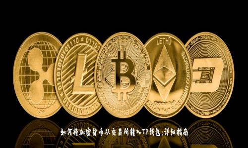 如何将加密货币从交易所转入TP钱包：详细指南