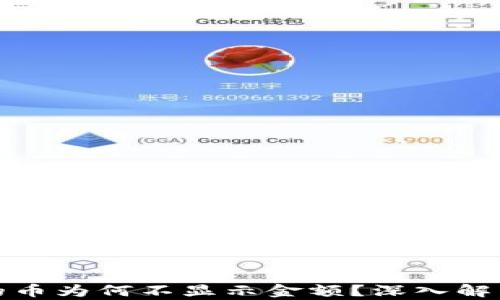 
tp钱包购买的币为何不显示金额？深入解析与解决方案