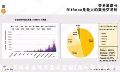 tp钱包购买的币为何不显示金额？深入解析与解决