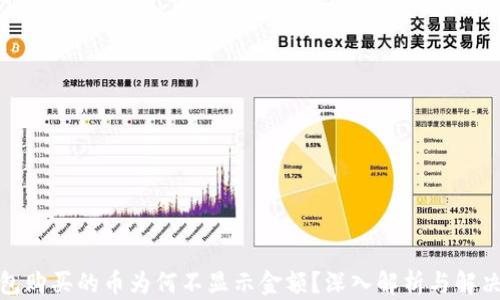 
tp钱包购买的币为何不显示金额？深入解析与解决方案