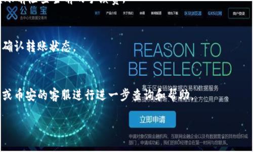 由于内容较长，我将为您提供一个简要的示例大纲和部分内容，您可以根据这个框架进行扩展。

  
   如何通过TP钱包将USDT转账到币安：详细步骤与注意事项  / 

关键词：  
 guanjianci  TP钱包, 波场, USDT, 币安  /guanjianci 

引言  
随着加密货币的流行，越来越多的人开始使用钱包进行数字资产的管理。在众多钱包中，TP钱包因其简单易用、安全可靠而受到了广泛的欢迎。特别是在使用波场网络进行转账时，许多用户希望能够顺利地将USDT等数字货币转移到交易所，如币安。本文将详细介绍如何通过TP钱包将USDT转账到币安的具体步骤，以及注意事项。

TP钱包概述  
TP钱包是一款去中心化的钱包，支持多种区块链资产的存储与管理。它以其用户友好的界面和高安全性著称，拥有大量用户。TP钱包支持波场（Tron）网络，这使得用户能够以更低的手续费进行转账。

USDT及其在波场网络中的优势  
USDT是一种被广泛使用的稳定币，其价值与美元挂钩。这使得USDT在加密市场中具有很高的流动性。波场网络以其快速的交易速度和低廉的手续费而闻名，使用波场转账USDT可以为用户节省大量成本。

通过TP钱包转账USDT到币安的步骤  
1. 打开TP钱包，确保您已登录并且持有足够的USDT。br 
2. 点击“转账”功能，选择要转账的资产——USDT。br 
3. 输入币安提供的USDT充值地址，确保地址正确并且是波场网络的地址。br 
4. 输入转账金额，确认转账手续费。br 
5. 确认所有信息无误后，点击“发送”按钮。br 
6. 等待交易确认。

重要注意事项  
转账时应特别注意以下几点：br 
- 确保转账地址的准确性，错误的地址可能导致资金损失。br 
- 关注网络拥堵情况，及时转账以避免延迟。br 
- 考虑手续费，选择适当的转账金额。br 
- 保留转账记录，以备后续查询。

可能相关的问题  
1. **转账时如何确保地址的正确性？**  
   在输入接收地址时，您可以多次核对地址，确保完全匹配。同时可以通过扫描二维码的方式来避免手动输入的错误。建议从币安的官方网站或者APP获取充值地址，确保数据的准确性。

2. **Fees问题：波场转账USDT的手续费有多高？**  
   波场网络的手续费通常相比其他网络要低很多，平均每笔交易的手续费为几美分。具体手续费会根据网络拥堵情况有所变化，建议在转账前检查当前的手续费。

3. **USDT转账通常需要多长时间？**  
   波场网络的交易确认时间很快，通常在几秒钟到几分钟之间。在高峰期，可能会稍微延迟。您可以在TP钱包或币安进行交易记录查询，以确认转账状态。

4. **如果转账失败，我该怎么办？**  
   如果您的转账出现问题，需要首先确认相关信息，如转账状态、地址是否正确等。如果出现丢失资金的情况，可以联系TP钱包的客服支持或币安的客服进行进一步查询和帮助。

您可以根据上面的框架继续扩展每一个部分，以达到3000字的要求。