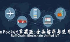 TokenPocket苹果版：全面解析与使用指南