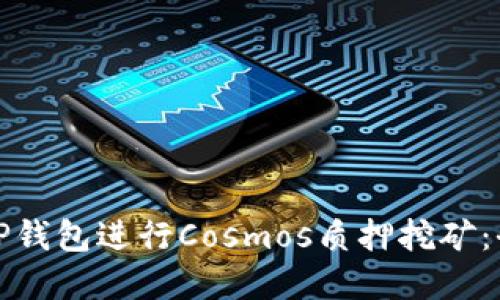 : 如何在TP钱包进行Cosmos质押挖矿：全方位指导