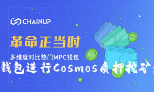 : 如何在TP钱包进行Cosmos质押挖矿：全方位指导