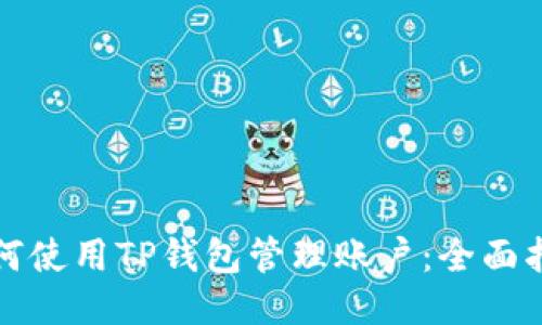 如何使用TP钱包管理账户：全面指南