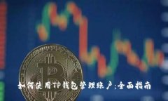 如何使用TP钱包管理账户：全面指南