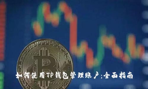 如何使用TP钱包管理账户：全面指南
