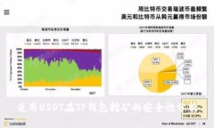 使用USDT在TP钱包挖矿的安全性分析