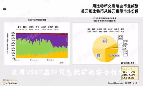 使用USDT在TP钱包挖矿的安全性分析