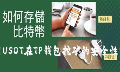 使用USDT在TP钱包挖矿的安全性分析