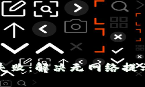 TP钱包转账失败：解决无网络提示的全面指南
