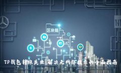 TP钱包转账失败：解决无网络提示的全面指南