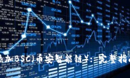 如何在TP钱包中添加BSC（币安智能链）: 完整指南与常见问题解答