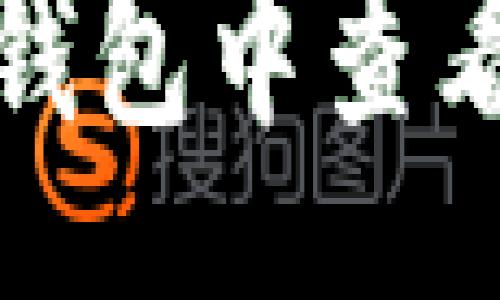 COUNT/COUNT
如何在TP钱包中查看转账次数