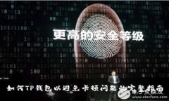 如何TP钱包以避免卡顿问题的完整指南