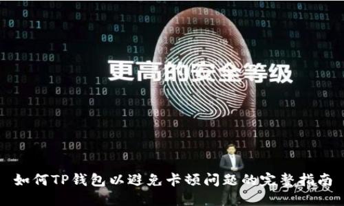 如何TP钱包以避免卡顿问题的完整指南