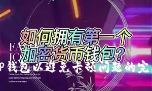 如何TP钱包以避免卡顿问题的完整指南