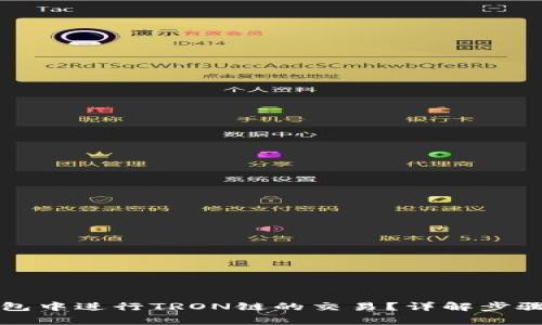 如何在TP钱包中进行TRON链的交易？详解步骤与注意事项
