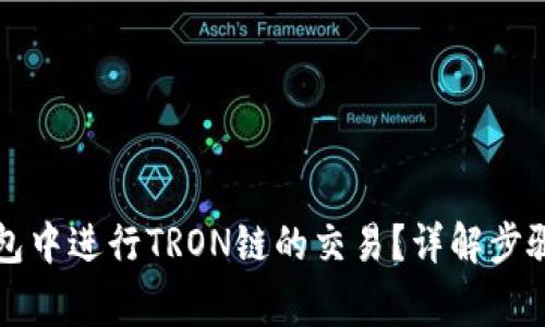 如何在TP钱包中进行TRON链的交易？详解步骤与注意事项