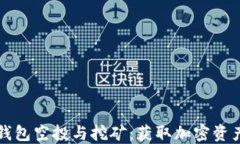 深入了解TP钱包空投与挖矿：获取加密资产的全新
