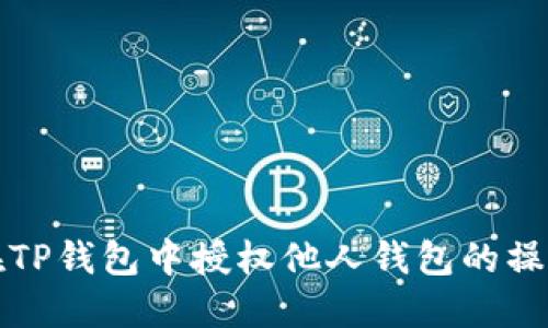 如何在TP钱包中授权他人钱包的操作指南
