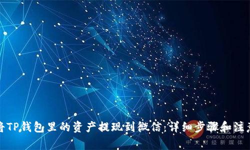 如何将TP钱包里的资产提现到微信：详细步骤和注意事项