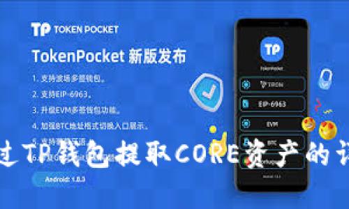 如何通过TP钱包提取CORE资产的详细指南