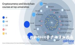 如何通过TP钱包提取CORE资产的详细指南