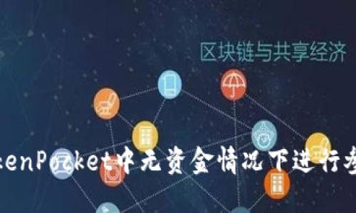 如何在TokenPocket中无资金情况下进行参与与操作